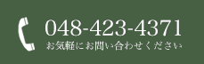 TEL:048-423-4371 お気軽にお問い合わせください