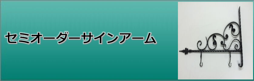 セミオーダーサインアーム