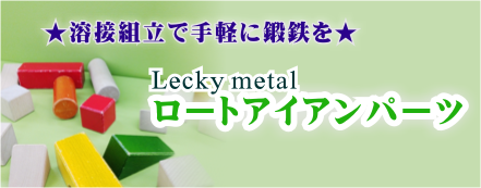 溶接組立で手軽に鍛鉄を　Lecky metal ロートアイアンパーツ